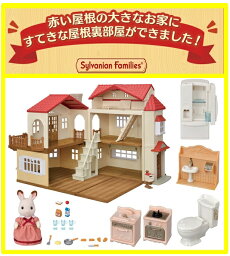 【お家＋家具＋お人形】赤い屋根の大きなお家-屋根裏はひみつのお部屋＋家具セット【Bセット】シルバニアファミリー【大型商品】