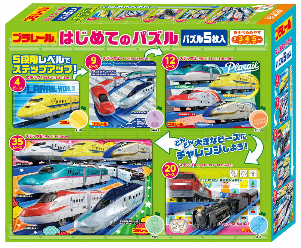 4-9-12-20-35ジグソーパズル プラレール はじめてのパズル【S5-003】【18.2×13cm,25.7×18.2cm,38×26cm】【ビバリー】