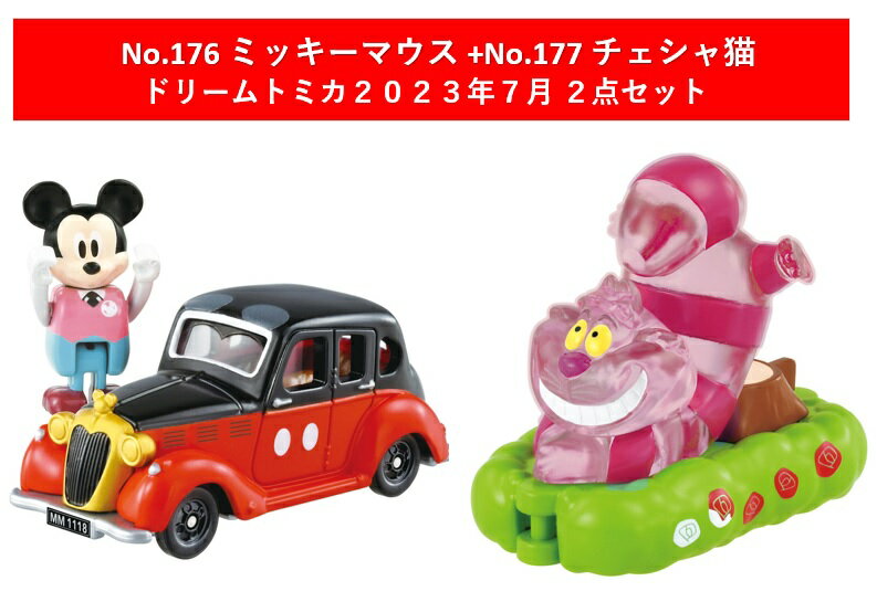 ドリームトミカ(ディズニー) 2023年7月新製品 2点セット【No.176ドリームスター ミッキーマウス+No.177 パレード チェシャ猫】【タカラトミー】