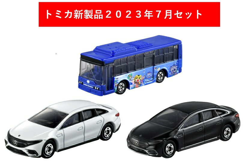 トミカ 2023年7月新製品 3点セット【トミカ No.47 EQS バイ メルセデス-EQ(初回)+(通常)+No.109 しまじろう シーパーク シャトルバス】【タカラトミー】のサムネイル