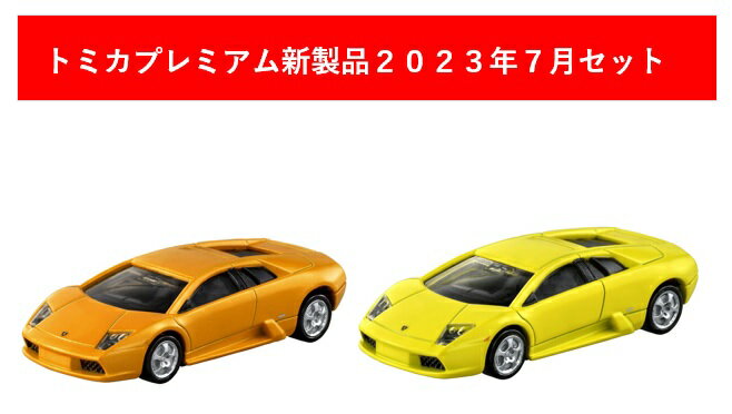 2023年7月発売のトミカプレミアムの2点セットです。 【セット内容】 4904810297970 トミカプレミアム 05 ランボルギーニ ムルシエラゴ (トミカプレミアム発売記念仕様)・・・1個 4904810297895 トミカプレミアム 05 ランボルギーニ ムルシエラゴ・・・1個