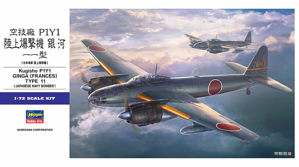 楽天市場】1／72 空技廠P1Y1陸上攻撃機 銀河11型の通販