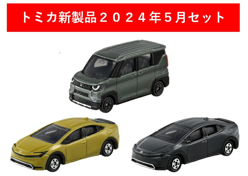 トミカ 2024年5月新製品 3点セット【トミカ No.19 トヨタ プリウス(初回)+(通常)+No.24 三菱 デリカミニ】【タカラトミー】