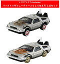 トミカプレミアムunlimited バック・トゥ・ザ・フューチャー2024年8月新製品 2点セット【タイムマシン(PART3)+(PART3/鉄道車輪装着Ver.)】【タカラトミー】
