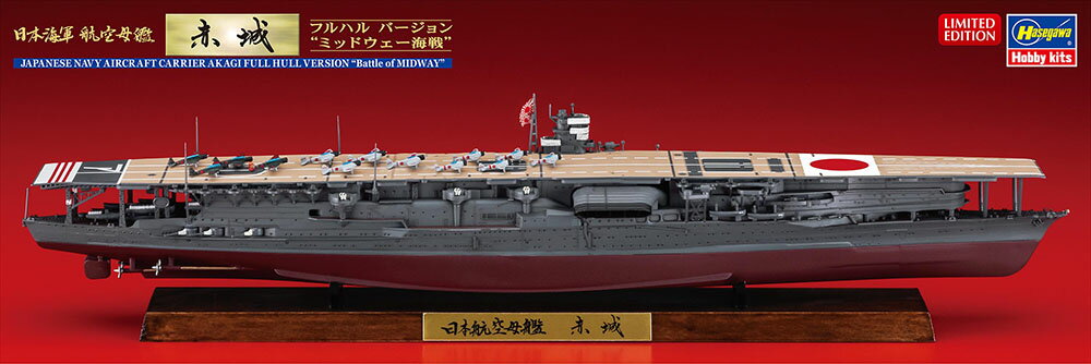 ハセガワ 1/700 日本海軍 航空母艦 赤城 フルハル バージョン “ミッドウェー海戦”【CH127】【プラモデル】