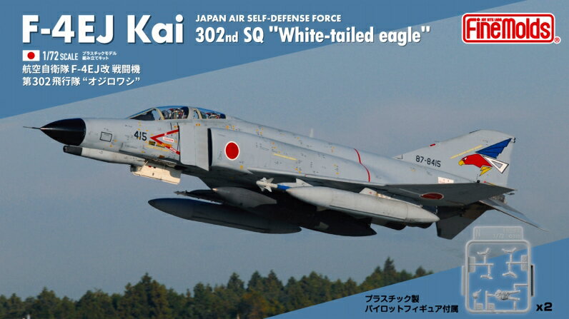 Rakuten - ファインモールド 1/72 航空自衛隊 F-4EJ改 戦闘機 第302飛行隊 “オジロワシ”【FF03】【プラモデル】