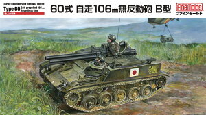 ファインモールド 1/35 陸上自衛隊 60式自走106mm無反動砲 B型【FM45】【プラモデル】