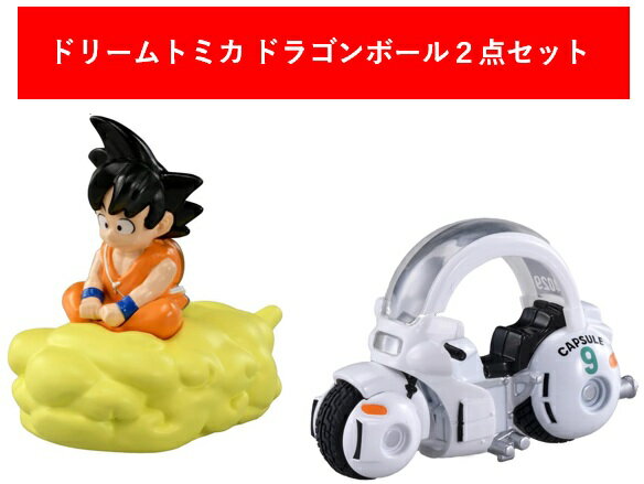 ドリームトミカ トミカ×ドラゴンボール2点セット【孫悟空の筋斗雲+ブルマのカプセルNo.9バイク】【タカラトミー】