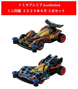 トミカプレミアムunlimited 爆走兄弟レッツ&ゴー!! ミニ四駆 2025年6月新製品 2点セット【ミニ四駆 ネオトライダガーZMC+ビークスパイダー】【タカラトミー】