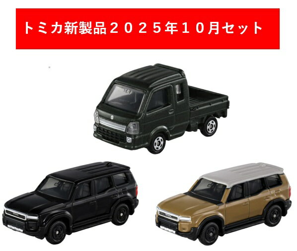 トミカ 2025年10月新製品 3点セット【No.17 トヨタ ランドクルーザー 250(初回)+(通常)+No.117 スズキ スーパーキャリイ】【タカラトミー】