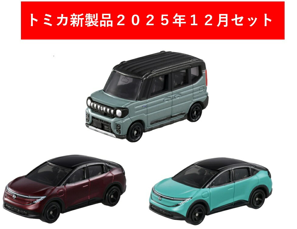 トミカ 2025年12月新製品 3点セット【No.21 日産 リーフ(初回)+(通常)+No.26 スズキ スペーシア ギア】【タカラトミー】