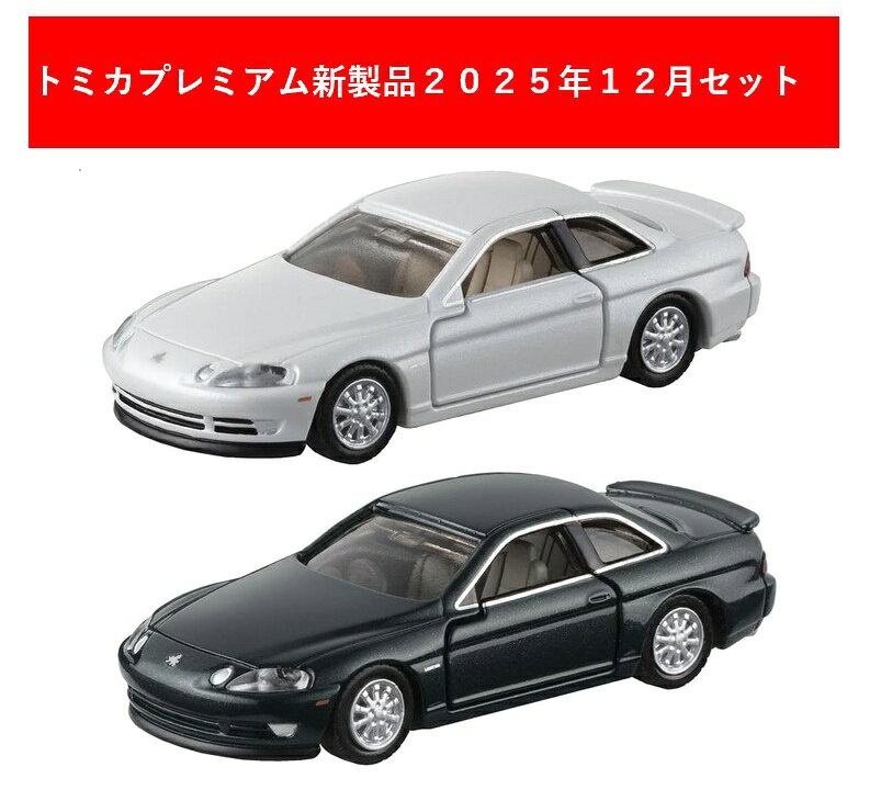 トミカプレミアム 2025年12月新製品 2点セット【トミカプレミアム 47 トヨタ ソアラ 4．0GTリミテッド(発売記念)+(通常)】【タカラトミー】のサムネイル