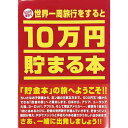 10万円貯まる本 テンヨー　[TCB-01] 10万円貯まる本 世界一周版　【貯金箱】【貯金本】