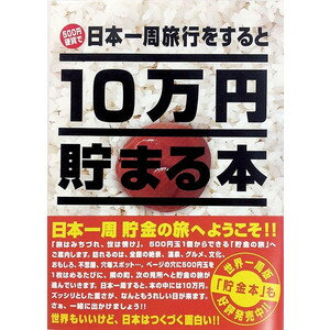 10万円貯まる本 テンヨー　[TCB-02] 10万円貯まる本 日本一周版　【貯金箱】【貯金本】[60]