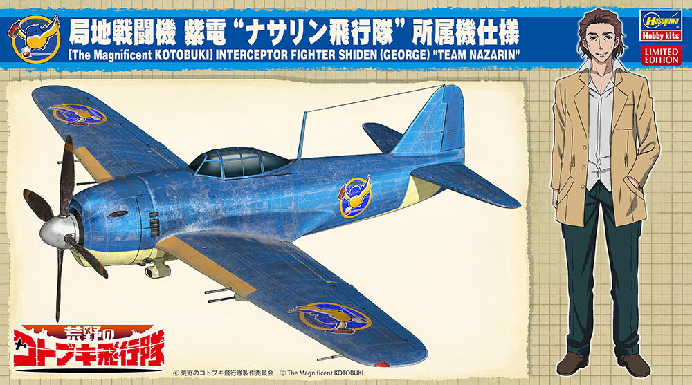 ハセガワ 1/48 「荒野のコトブキ飛行隊」 局地戦闘機 紫