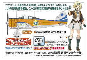 ハセガワ 1/48 「荒野のコトブキ飛行隊 大空のテイクオフガールズ!」九七式戦闘機 ガデン商会 仕様【SP430】【プラモデル】