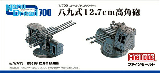 ファインモールド 1/700 八九式12.7cm高角砲【WA13】【プラモデル】