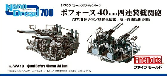 Rakuten - ファインモールド 1/700 ボフォース40mm四連装機関砲【WA18】※追跡可能メール便選択可能