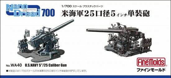 ファインモールド 1/700 WWII米海軍 25口径5インチ単装砲【WA40】※追跡可能メール便選択可能