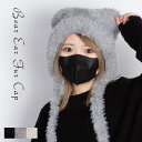 くま耳 帽子 ニット帽 可愛い かわいい 韓国 おしゃれ ファー ニット レディース 耳当て 小顔効果 ぼうし おしゃれ 大人 高校生 大学生 バラクラバ フー...