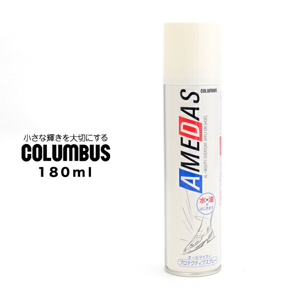 楽天SVEC PRIME SHOPアメダス 防水スプレー コロンブス COLUMBUS 防水 1500 180ml 靴 革 シューケア用品 撥水 雨 汚れ対策 お手入れ 雨対策 ビジネスシューズ用 スニーカー用 ブーツ用 レザー用 キャンバス用 2024 春 春夏 夏