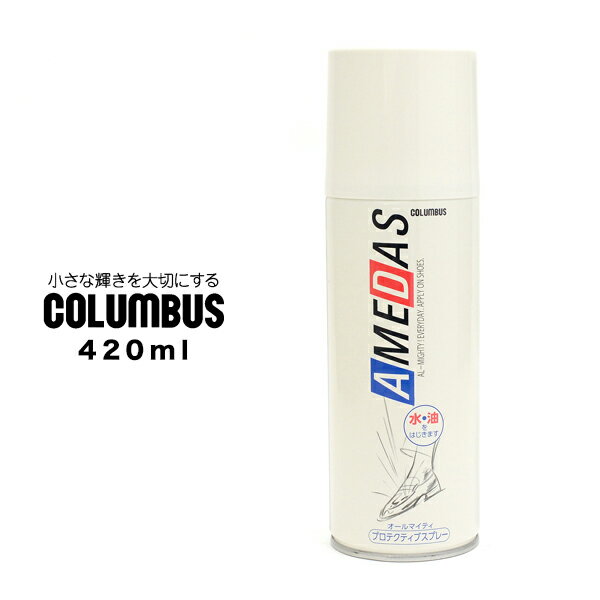 楽天SVEC PRIME SHOPアメダス 防水スプレー コロンブス COLUMBUS 防水 420 420ml 靴 革 シューケア用品 撥水 雨 汚れ対策 お手入れ 雨対策 ビジネスシューズ用 スニーカー用 ブーツ用 レザー用 キャンバス用 2024 春 春夏 夏