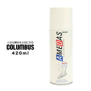 アメダス 防水スプレー コロンブス COLUMBUS 防水 420 420ml 靴 革 シューケア用品 撥水 雨 汚れ対策 お手入れ 雨対策 ビジネスシューズ用 スニーカー用 ブーツ用 レザー用 キャンバス用 2023 春 春夏 夏