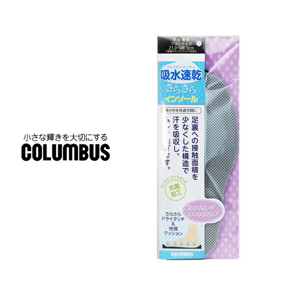 インソール メンズ レディース コロンブス COLUMBUS 吸水速乾さらさらインソール 中敷き 抗菌 通気性 ハニカム構造 衝撃吸収 ビジネスシューズ 靴 シューズ 男性用 女性用 フリーサイズ 2024 春 春夏 夏