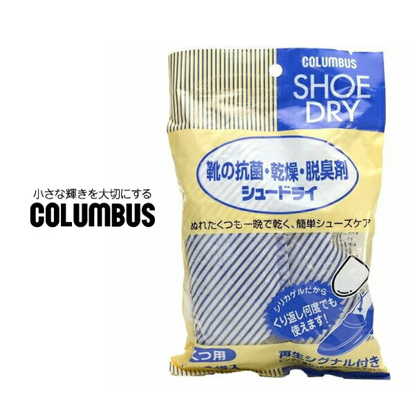 靴 乾燥剤 コロンブス COLUMBUS 繰り返し使える シュードライ 乾燥 吸湿 脱臭 カビ予防 シューケア用品 スニーカー 靴 シューズ 2022 春 春夏 夏