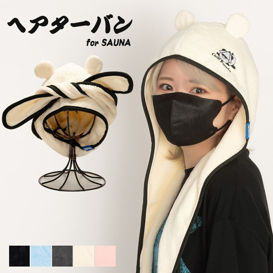 サウナハット レディース メンズ 大きめ 耳付き サウナ 用 帽子 タオル かわいい ヘアターバン お風呂上がり 洗顔 ボリューム シャンプー後 サウナキャップ ポケッタブル 折りたためる 洗える 洗濯可能 のぼせ軽減 髪保護 SAUNA サ活 サウナー サウナグッズ 2025 春 春夏 夏のサムネイル