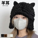 ひつじ 帽子 羊 ハット レディース メンズ ひつじ耳 羊耳 ボア ファー アニマル 可愛い かわいい 韓国 おしゃれ 耳付き 小顔効果 防寒 ぼうし 大人 高校生 大学生 ブラック 黒 ブラウン 茶色 アイボリー ホワイト 白 2025 秋 秋冬 冬