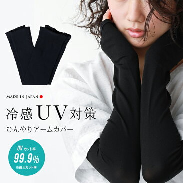 UVカット率99.9％ 冷感アームカバー レディース　可愛い メンズ uv対策 紫外線対策 接触冷感 uvケア 日焼け対策 ロング 腕カバー uvカット　スポーツ UV手袋 涼しい 日焼け防止 日本製 遮光 指なし cut ロング おしゃれ 99 ロードバイク ゴルフ