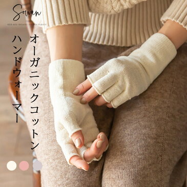 オーガニックコットン 手袋 ハンドウォーマー 日本製 綿 防寒 保湿 ナチュラル 指なし手袋 メンズ レディース 指切り手袋 ハンドケア スマホ手袋 おやすみ手袋 手荒れ 保湿 綿手袋