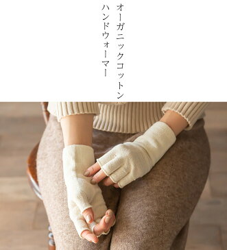 オーガニックコットン 手袋 ハンドウォーマー 日本製 綿 防寒 保湿 ナチュラル 指なし手袋 メンズ レディース 指切り手袋 ハンドケア スマホ手袋 おやすみ手袋 手荒れ 保湿 綿手袋
