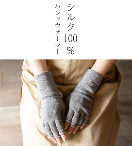 【送料無料】シルクハンドウォーマー　指切り手袋/ レディース メンズ 指なし 日本製 ハンドケア スマホ手袋 おやすみ手袋 手荒れ 保湿 絹手袋 指なし手袋