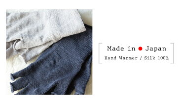 【送料無料】シルクハンドウォーマー 指切り手袋/ レディース メンズ 指なし 日本製 ハンドケア スマホ手袋 おやすみ手袋 手荒れ 保湿 絹手袋 指なし手袋