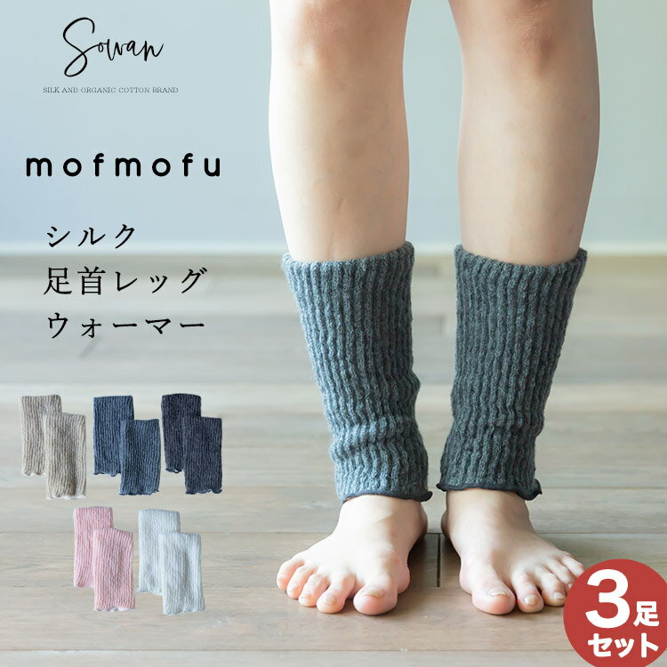 [3足組] mofmofu シルク足首ウォーマー レッグウォーマー ショート 絹100％ シルク100％ レディース メンズ 睡眠 薄手 締め付けない 温め 秋冬 冬用 日本製 ゆったり 冷え サポーター おしゃれ かわいい 妊婦 寝る用 冷え性 モコモコ