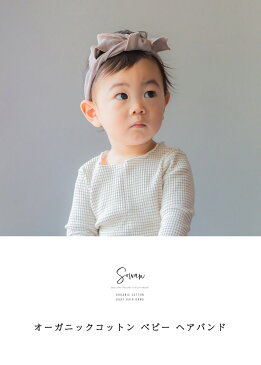 【選べる2個セット】オーガニックコットン ベビー ヘアバンド ターバン 赤ちゃん キッズ 新生児 子供 おしゃれ かわいい 女の子 男の子 リボン アクセ 痛くない セット ショートヘア 細い 髪飾り 出産祝い ニューボーンフォト アイテム お食い初め