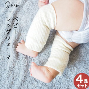 ベビー レッグウォーマー 4足セット 日本製 新生児 男の子 女の子 夏用 赤ちゃん シルク オーガニックコットン 綿