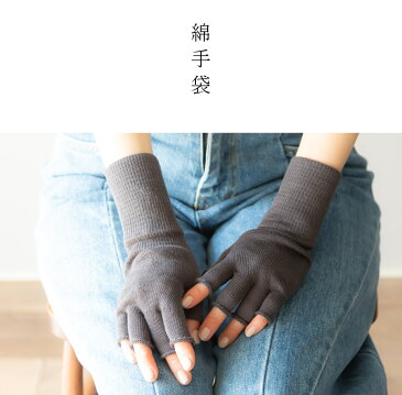 コットンハンドウォーマー 手袋 綿 薄手 春夏 ハンドウォーマー 日本製 保湿 ナチュラル 指なし手袋 メンズ レディース 指切り手袋 ハンドケア スマホ手袋 おやすみ手袋 手荒れ 保湿