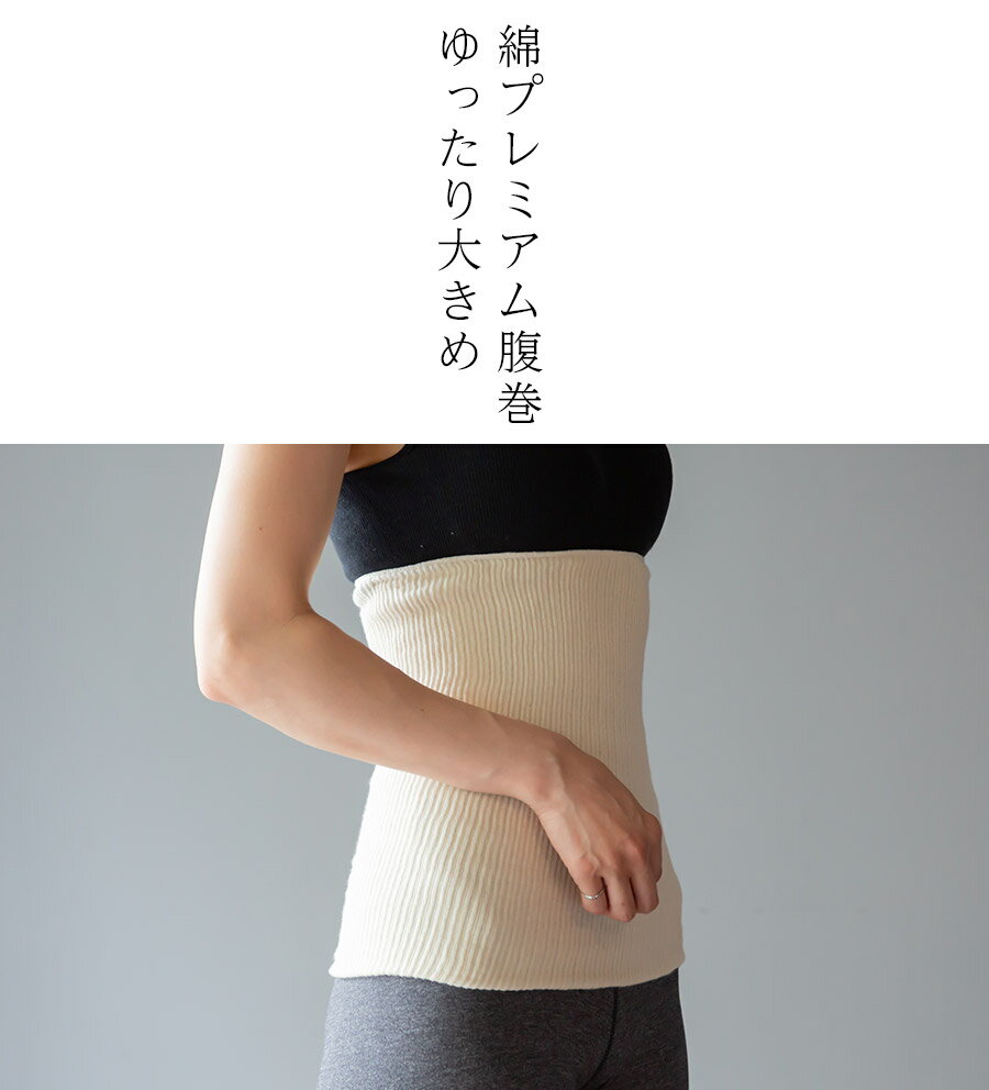 綿プレミアム腹巻 2枚組 ゆったり大きめタイプ /コットン腹巻き 腹巻 はらまき レディース メンズ 可愛い かわいい おしゃれ 秋 秋冬 夏 夏用 100% 日本製 妊活 妊婦 生理 暖かい 冷え 温め あったか マタニティ 綿