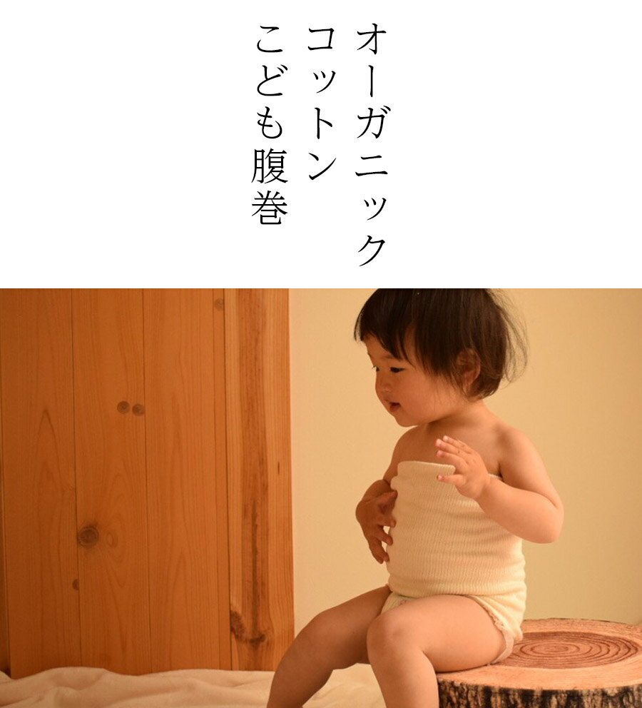 【送料無料】子供用オーガニックコットン腹巻　/キッズ ベイビー 子供 子ども オーガニック 腹巻き 綿 腹巻 はらまき インナー 薄手 日本製 100% 下着 冷え取り 可愛い