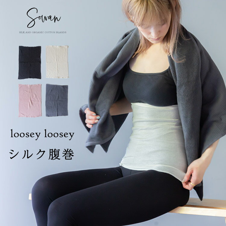 同色2枚セット loosey シルク 腹巻 腹巻き レディース 絹 100% 可愛い 秋 秋冬 夏 冬用 メンズ マタニティ シルクインナー 日本製 温活 下着 妊娠 妊婦 冷え取り 妊活