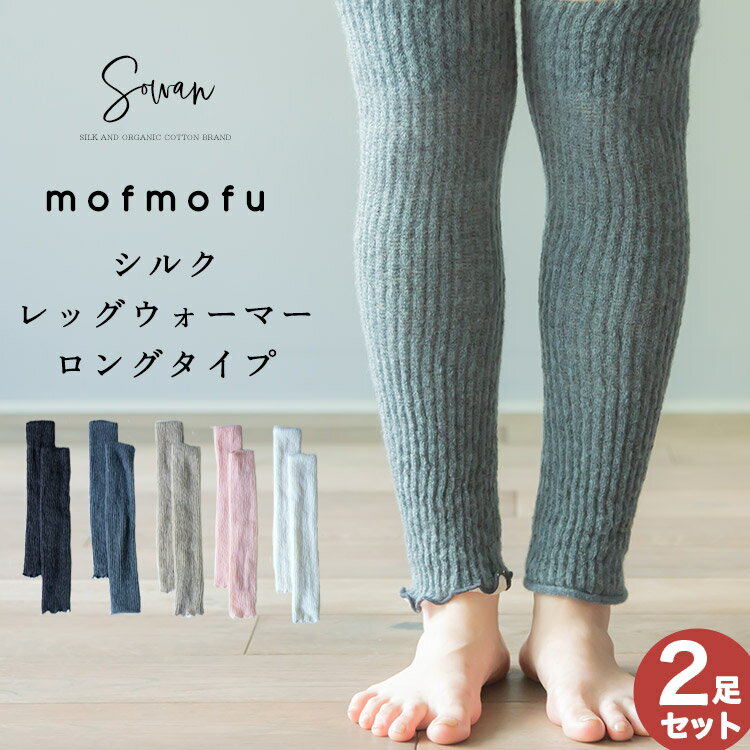 【選べる2足セット】mofmofu シルク レッグウォーマー ロングタイプ ロング 絹100％ シルク100％ レディース メンズ 睡眠 おやすみ 薄手 締め付けない 温める 秋 秋冬 夏 冬用 日本製 ゆったり 冷えとり サポーター あったかい ふくらはぎ おしゃれ かわいい 妊婦 寝る用