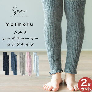 【選べる2足セット】mofmofu シルク レッグウォーマー ロングタイプ ロング 絹100％ シルク100％ レディース メンズ 睡眠 おやすみ 薄手 締め付けない 温める 秋 秋冬 夏 冬用 日本製 ゆったり 冷えとり サポーター あったかい ふくらはぎ おしゃれ かわいい 妊婦 寝る用