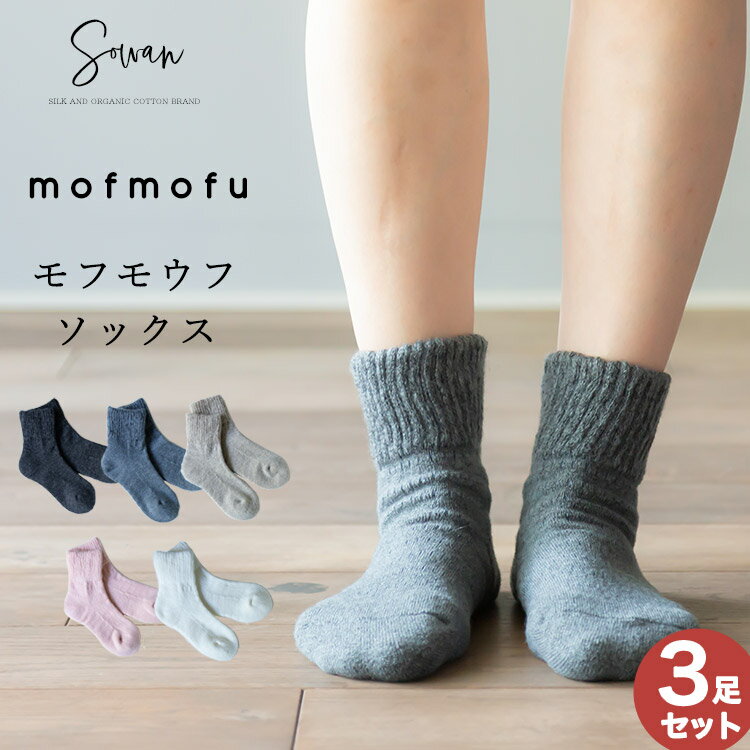 【選べる3足セット】mofmofu 靴下 レ
