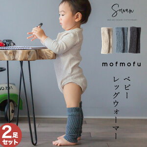 【選べる2足セット】mofmofu ベビー レッグウォーマー 日本製 秋 秋冬 夏 冬用 新生児 赤ちゃん キッズ 子供 子ども 暖かい シルク 絹 温活 ふくらはぎ 温める おしゃれ 男の子 女の子 かわいい 締め付けない 就寝 睡眠 日本製 冷えとり メール便送料無料