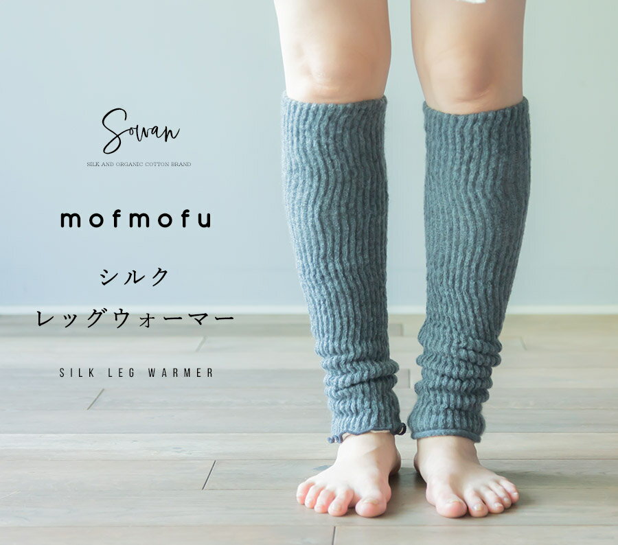 mofmofu シルクレッグウォーマー