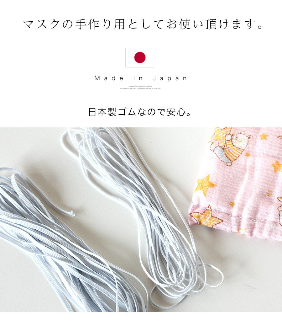 【即納 在庫あり】マスクゴム 5m 平 痛くなりにくい マスク用ゴム マスク紐 日本製 ゴム ゴム紐 ひも 洗える 繰り返し 個包装 手作り マスク 子供用 マスク用 子ども こども 大人用 女性用 国内発送 白 手芸 平ゴム