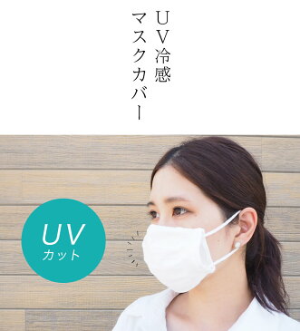 接触冷感 ひんやり マスクカバー 4枚セット洗える 在庫あり 白 日本製 国産 抗菌 uv フィルター 布 送料無料 大人 女性用 マスクカバー 販売 耳が痛くならない 繰り返し 使える おしゃれ 即日 使い捨てマスク カバー 小さめ 布マスク 販売